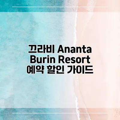 끄라비 Ananta Burin Resort 예약 할인 가이드