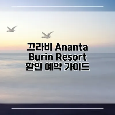 끄라비 Ananta Burin Resort 할인 예약 가이드