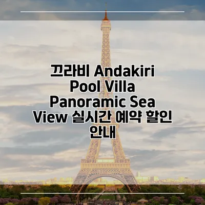 끄라비 Andakiri Pool Villa Panoramic Sea View 실시간 예약 할인 안내