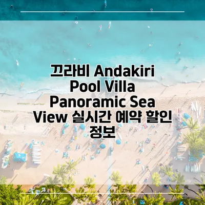 끄라비 Andakiri Pool Villa Panoramic Sea View 실시간 예약 할인 정보