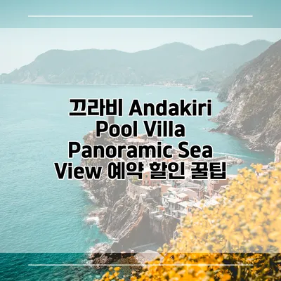 끄라비 Andakiri Pool Villa Panoramic Sea View 예약 할인 꿀팁