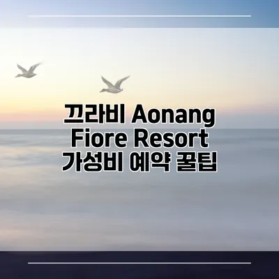 끄라비 Aonang Fiore Resort 가성비 예약 꿀팁