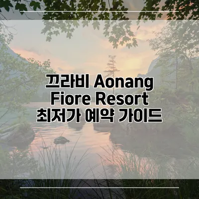 끄라비 Aonang Fiore Resort 최저가 예약 가이드