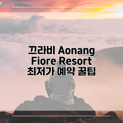 끄라비 Aonang Fiore Resort 최저가 예약 꿀팁