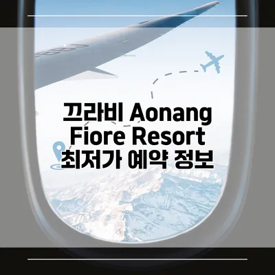 끄라비 Aonang Fiore Resort 최저가 예약 정보