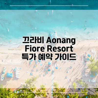 끄라비 Aonang Fiore Resort 특가 예약 가이드