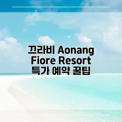 끄라비 Aonang Fiore Resort 특가 예약 꿀팁