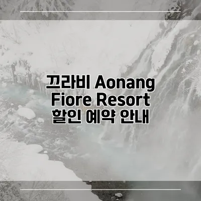 끄라비 Aonang Fiore Resort 할인 예약 안내