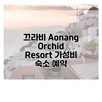 끄라비 Aonang Orchid Resort 가성비 숙소 예약