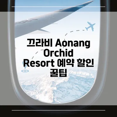 끄라비 Aonang Orchid Resort 예약 할인 꿀팁