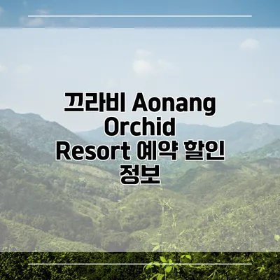 끄라비 Aonang Orchid Resort 예약 할인 정보