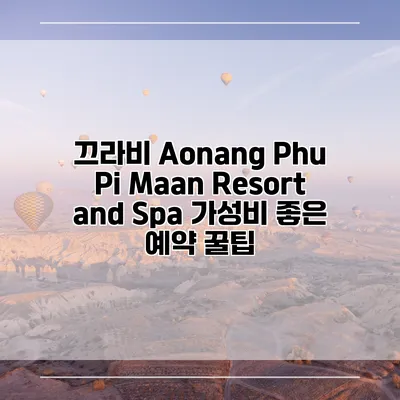 끄라비 Aonang Phu Pi Maan Resort and Spa 가성비 좋은 예약 꿀팁