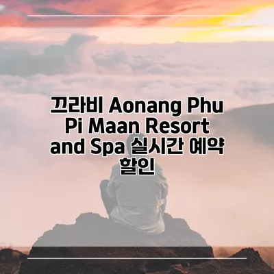 끄라비 Aonang Phu Pi Maan Resort and Spa 실시간 예약 할인