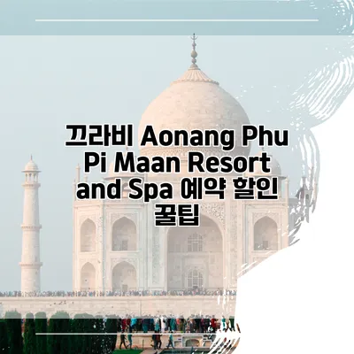 끄라비 Aonang Phu Pi Maan Resort and Spa 예약 할인 꿀팁