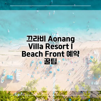 끄라비 Aonang Villa Resort I Beach Front 예약 꿀팁