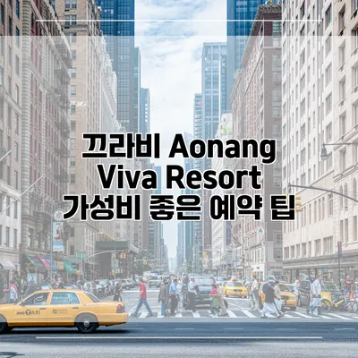 끄라비 Aonang Viva Resort 가성비 좋은 예약 팁