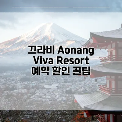 끄라비 Aonang Viva Resort 예약 할인 꿀팁