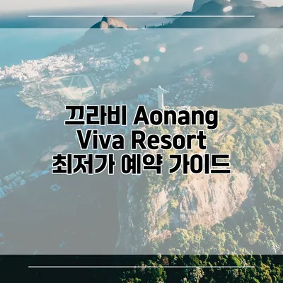 끄라비 Aonang Viva Resort 최저가 예약 가이드