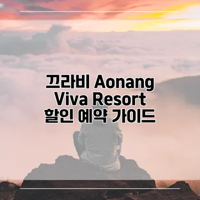 끄라비 Aonang Viva Resort 할인 예약 가이드