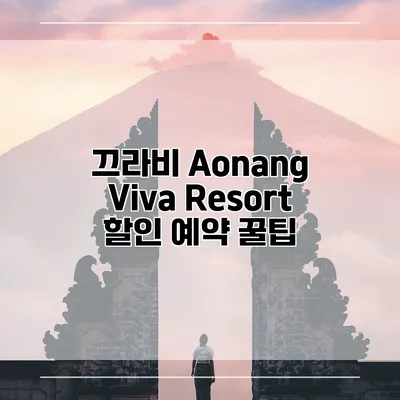 끄라비 Aonang Viva Resort 할인 예약 꿀팁