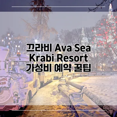 끄라비 Ava Sea Krabi Resort 가성비 예약 꿀팁