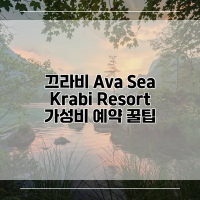 끄라비 Ava Sea Krabi Resort 가성비 예약 꿀팁