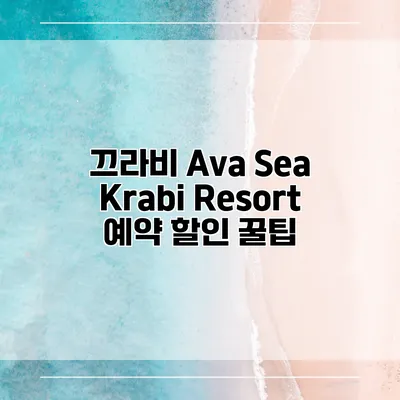 끄라비 Ava Sea Krabi Resort 예약 할인 꿀팁