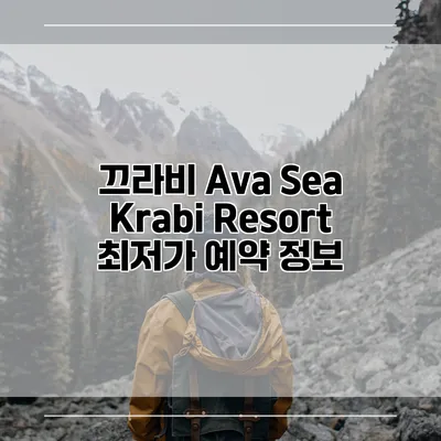 끄라비 Ava Sea Krabi Resort 최저가 예약 정보