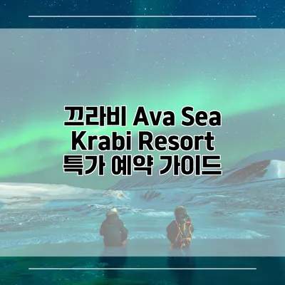 끄라비 Ava Sea Krabi Resort 특가 예약 가이드