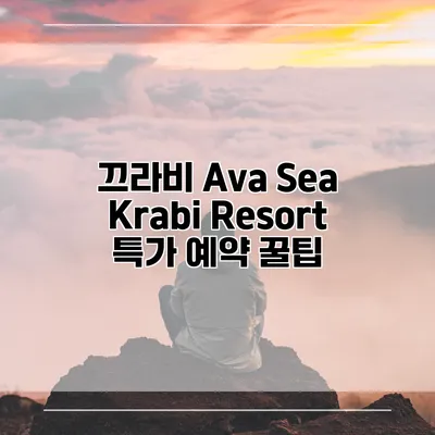 끄라비 Ava Sea Krabi Resort 특가 예약 꿀팁
