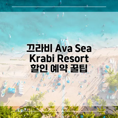 끄라비 Ava Sea Krabi Resort 할인 예약 꿀팁