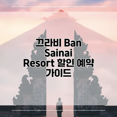 끄라비 Ban Sainai Resort 할인 예약 가이드