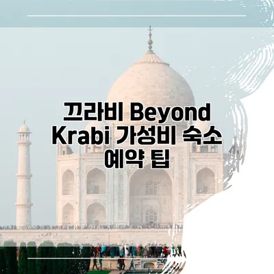 끄라비 Beyond Krabi 가성비 숙소 예약 팁