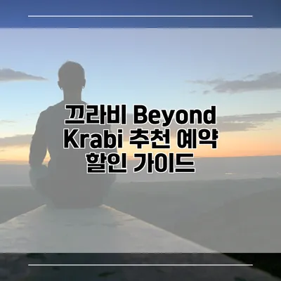 끄라비 Beyond Krabi 추천 예약 할인 가이드