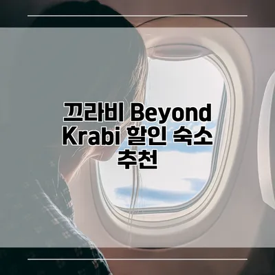 끄라비 Beyond Krabi 할인 숙소 추천