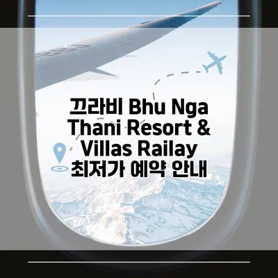 끄라비 Bhu Nga Thani Resort & Villas Railay 최저가 예약 안내