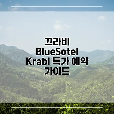 끄라비 BlueSotel Krabi 특가 예약 가이드