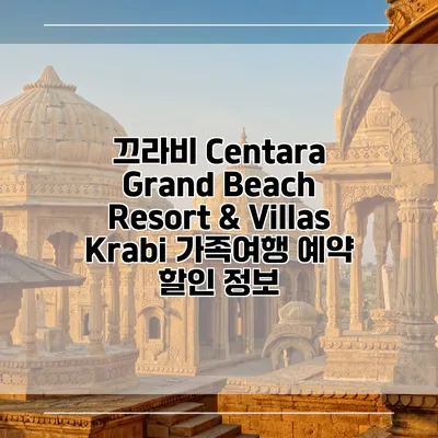 끄라비 Centara Grand Beach Resort & Villas Krabi 가족여행 예약 할인 정보