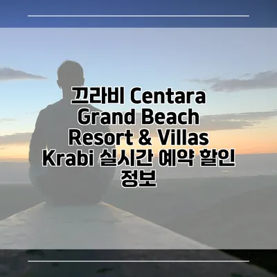 끄라비 Centara Grand Beach Resort & Villas Krabi 실시간 예약 할인 정보
