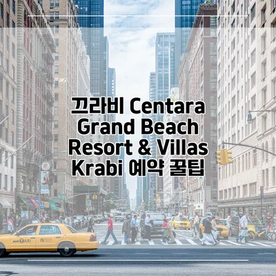 끄라비 Centara Grand Beach Resort & Villas Krabi 예약 꿀팁