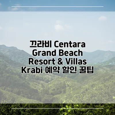 끄라비 Centara Grand Beach Resort & Villas Krabi 예약 할인 꿀팁