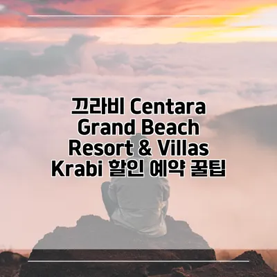 끄라비 Centara Grand Beach Resort & Villas Krabi 할인 예약 꿀팁