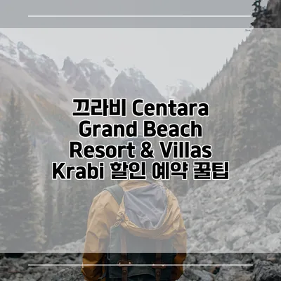 끄라비 Centara Grand Beach Resort & Villas Krabi 할인 예약 꿀팁
