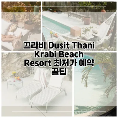 끄라비 Dusit Thani Krabi Beach Resort 최저가 예약 꿀팁