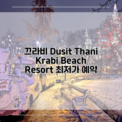 끄라비 Dusit Thani Krabi Beach Resort 최저가 예약