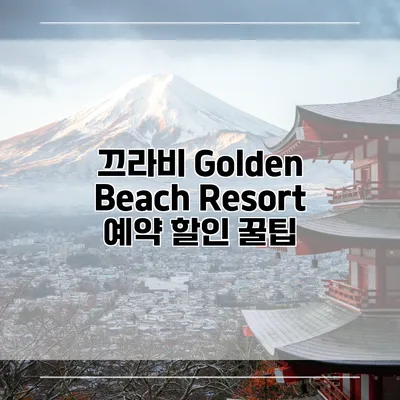끄라비 Golden Beach Resort 예약 할인 꿀팁