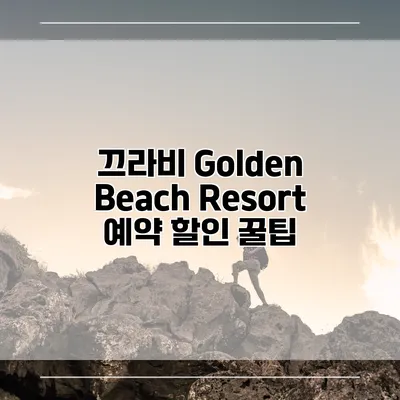 끄라비 Golden Beach Resort 예약 할인 꿀팁