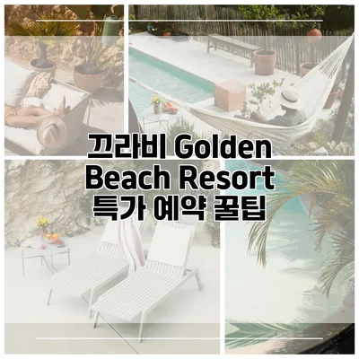 끄라비 Golden Beach Resort 특가 예약 꿀팁