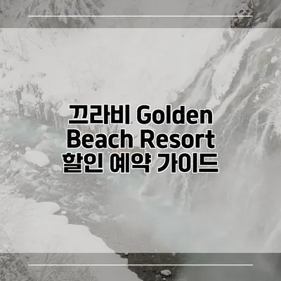 끄라비 Golden Beach Resort 할인 예약 가이드