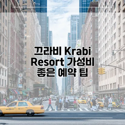 끄라비 Krabi Resort 가성비 좋은 예약 팁